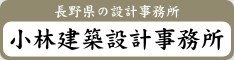 小林建築設計事務所