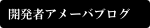 お墓ジェネレータ開発者アメーバブログ