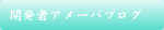 かき氷ジェネレータ開発者アメーバブログ
