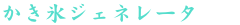 かき氷ジェネレータ