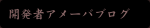 魔法ジェネレータ開発者アメーバブログ