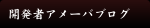 戦士ジェネレータ開発者アメーバブログ